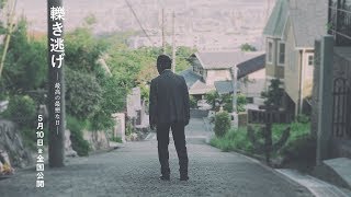 水谷豊監督 第2弾!「轢き逃げ −最高の最悪な日−」予告編が解禁 mqdefault - 水谷豊監督 第2弾!「轢き逃げ −最高の最悪な日−」予告編が解禁