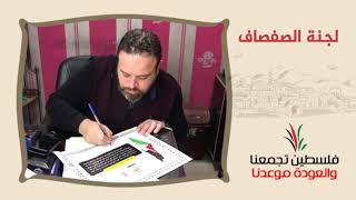 انتماء2020:توقيع وثيقة حق العودة:لجنة الصفصاف