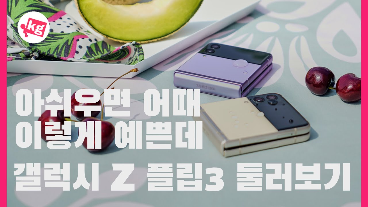 아쉬우면 어때 이렇게 예쁜데🤩갤럭시 Z 플립3 둘러보기 [4K]