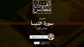 صورة تفسير جزء (عَمَّ) | د. أحمد عبد المنعم