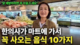 "이걸 먹어야 암이 예방됩니다" 한의사가 마트에서 꼭 사는 음식 10가지