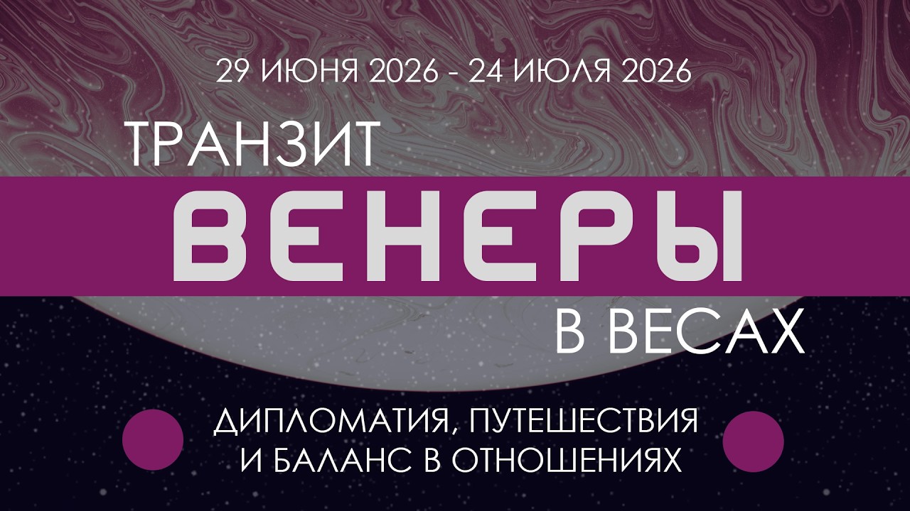 Транзит Венеры в Весах. Дипломатия, путешествия и баланс в отношениях.