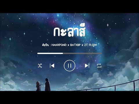 กะลาสี - HANXPOND x BATXBP x 2T FLOW | สล็อต เพลงเศร้า น้ําตาไหล