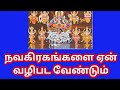 நவகிரகங்களை ஏன் வழிபட வேண்டும் L Why Worship N