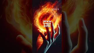 הרב שלום סבג – תמים תהיה עם יהוה אלהיך ✨