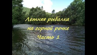 Рыбалка на дальнем востоке горные реки