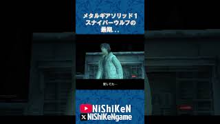 スナイパーウルフ最期③ #mgs1 #ps1