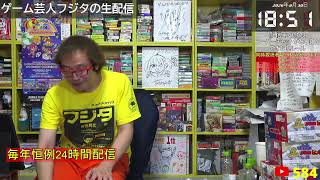 【フジタのゲーム配信】【毎年恒例24時間配信】#2後編 8月30日(日)7時~ 今日のファミコンプレイタイトル &ゲーム開封&インディー系控えめウーバー注文