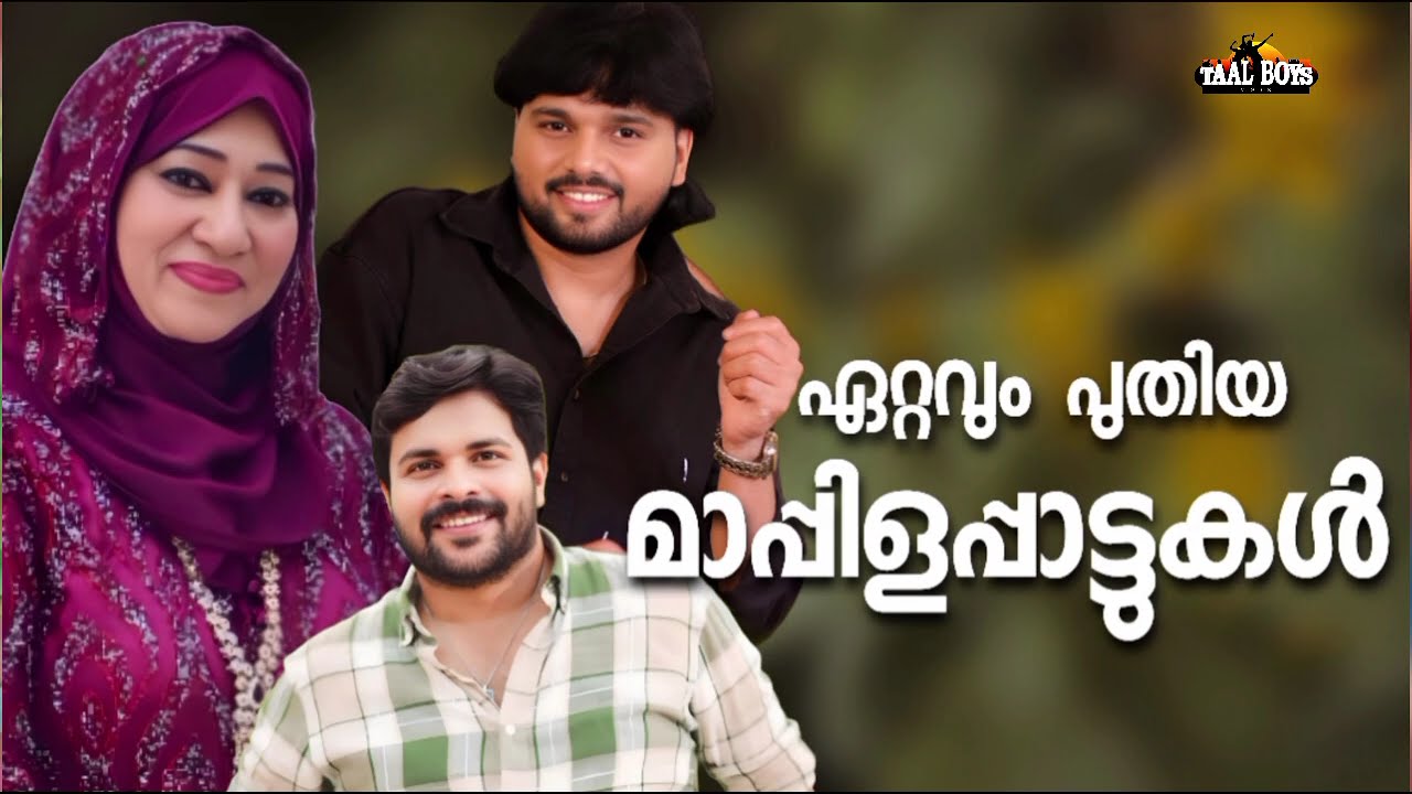 എത്രതവണ കേട്ടാലും മതിയാവാത്ത മാപ്പിളപ്പാട്ടുകൾ NonStop