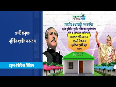 একটি মানুষও ভূমিহীন-গৃহহীন থাকবে না