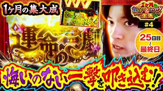 【この一撃に全てをかける！！激闘の1ヶ月総収支も発表！】コウイチの1ヶ月からくり＆ヴヴヴ生活　25日目～最終日【コウイチ】