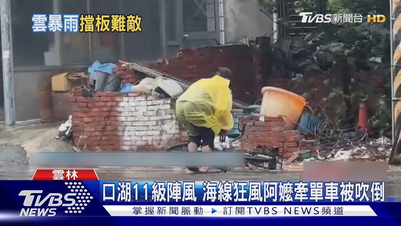 口湖11級陣風 海線狂風阿嬤牽單車被吹倒