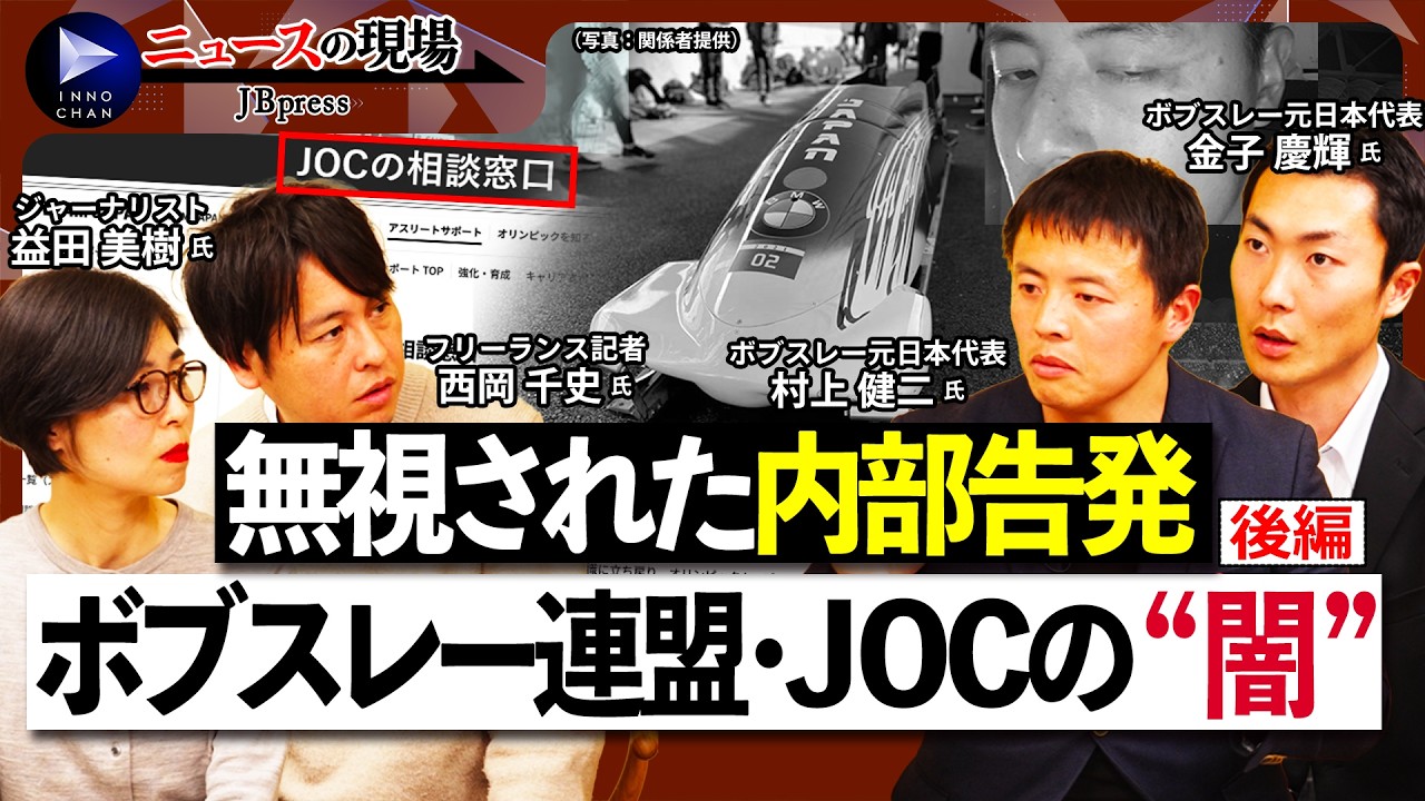 【ボブスレー日本代表「五輪消滅」の闇②】黙殺された内部通報／ハンドル外れ大事故も／五輪逃した元代表選手が語る連盟とJOCの実態／一連の問題を受けて連盟の対応は？【ニュースの現場】