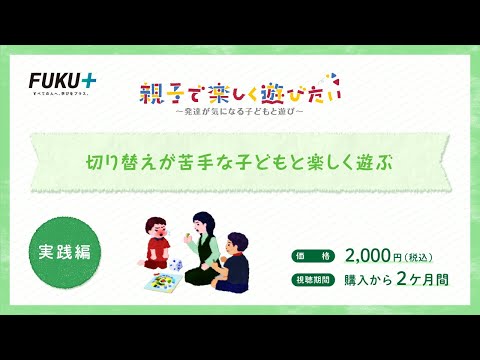 切り替えが苦手な子どもと楽しく遊ぶ　【紹介動画】