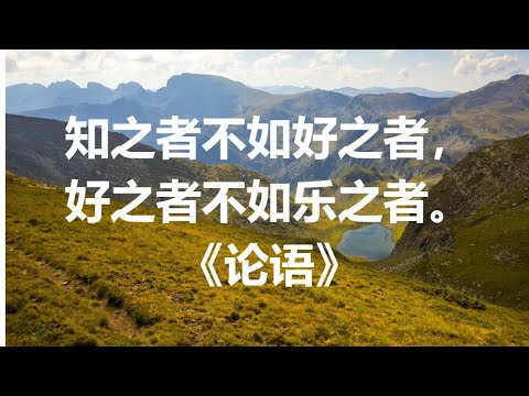 知之者不如好之者，好之者不如乐之者。