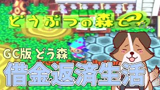 【どうぶつの森e+】GC版のどうぶつの森をはじめから遊ぶ！借金返済を強いられる世界でスローライフを満喫する負け犬系Vtuber配信