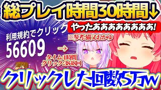 【悲願のクリア】『総プレイ時間30時間&クリック回数5万回』という脅威の記録(参考:おかゆ1時間&3千回)で、ついに利用規約に同意するだけのゲームをクリアするみこちw【ホロライブ切り抜き/さくらみこ】