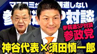 【参院選SP対談】参政党 神谷宗幣 × 須田慎一郎 「目標は○○議席」（虎ノ門ニュース）