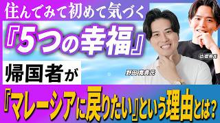 知らないと損する！マレーシア移住で得られる5つの幸福｜帰国者が語る「戻りたい」本音とは