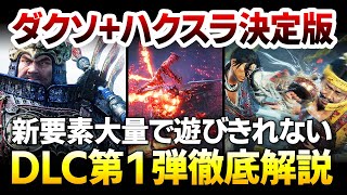 【ハクスラ】追加要素が多すぎる！新武器「手甲」や新仙術システムなどDLC第１弾を徹底解説：これぞダクソ+ハクスラの決定版【Wo Long: Fallen Dynasty ウォーロン】