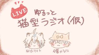 【雑談配信】ゆるっと猫型ラジオ（仮）【夕暮かなた / 秋白ケイカ】