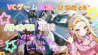 4/12バトオペ2VCゲーム実況S-目指してレート行くよ！！