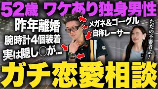 7000件以上の恋愛相談を受けたマミ先生も絶句…第一印象が原因かと思いきや52歳男性の本当の問題が明らかに【モテたい 格上男 惚れさせる】