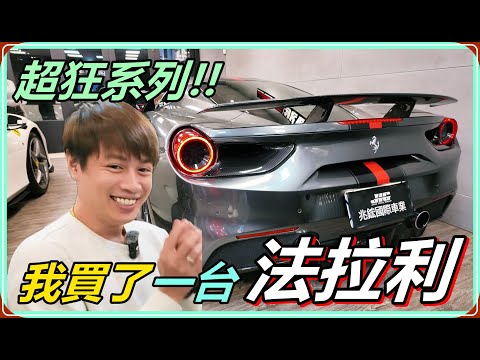 【Ru儒哥】我買了人生中第一台法拉利!!這次總算是幫自己圓夢了【超狂系列】
