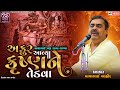 અક્રૂર આવ્યા કૃષ્ણ ને તેડવા માયાભાઇ આ�