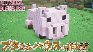 【マイクラ】かわいいブタさんのお家の作り方 / ブタさんハウス【マイクラ建築】[Minecraft Tutorial]  Pig House