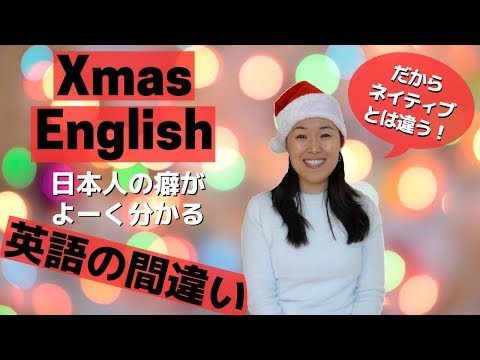 クリスマスシーズン日本人が間違えがちな英語＆あいさつ6選 [#245]