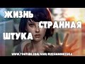 ЖИЗНЬ СТРАННАЯ ШТУКА (Life Is Strange) 