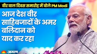 LIVE: PM Narendra Modi भारत मंडपम में वीर बाल दिवस कार्यक्रम में हुए शामिल