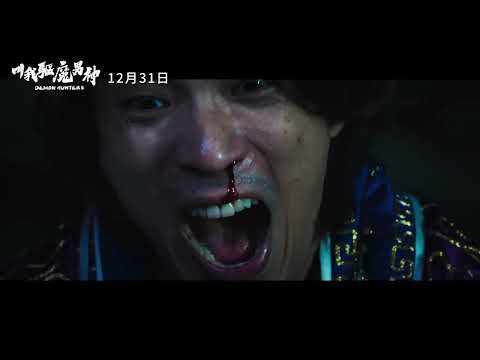 《叫我驅魔男神》前導預告