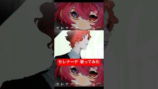 一生懸命歌いました #セレナーデ #なとり #歌ってみた #歌い手 #さぬた