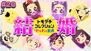 【ゆっくり実況】この中の誰かが結婚した！？一体誰なのか！！アイツとアイツが結婚しちゃいました…♡♡！！ #20【トモダチコレクション わくわく生活】