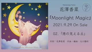 [情報] 花澤香菜「港の見える丘」試聴動画