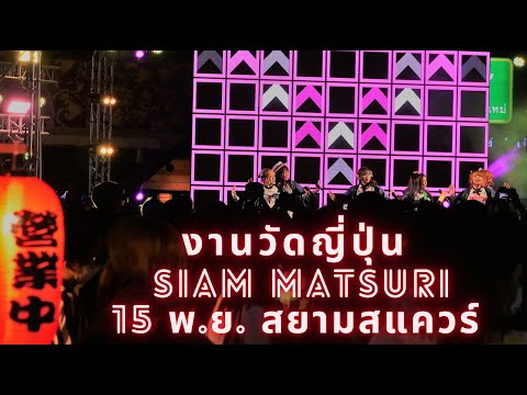 Siam Matsuri งานวัดญี่ปุ่นที่เราได้พบกับเหล่าไอดอล มาเปิดบูธเล่นเกม พร้อมโชว์คอนเสิร์ตยาว 6 ชั่วโมง