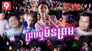ព្រមឬមិនព្រម | មាស ណារាជ [ ផលិតកម្ម ម៉ាក់អុីអុី ]