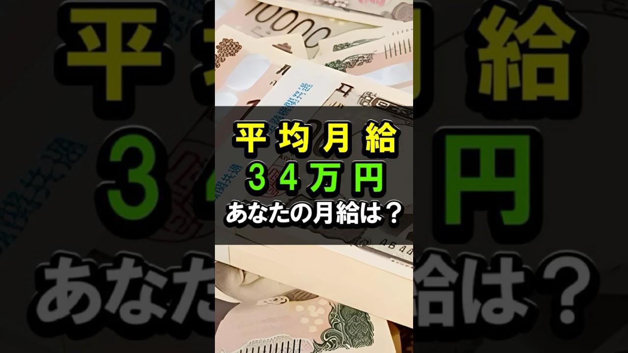 平均月給34万円！あなたの月給はいくら？ #給料  #手取り  #生活苦  #税金  #生活保険