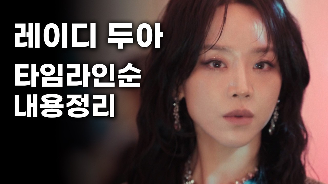 레이디두아 스포有 결말 포함 리뷰