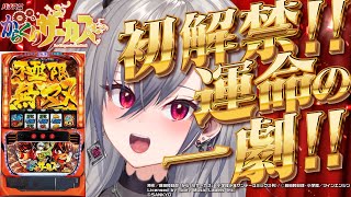 響咲リオナ - 【777TOWN.net | からくりサーカス】お昼に運命の一劇、みたいなあ！【ホロライブ DEV_IS 響咲リオナ】