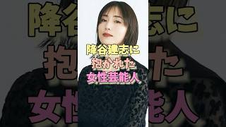 降谷建志に抱かれた女性芸能人 #MEGUMI #芸能界のホットニュース