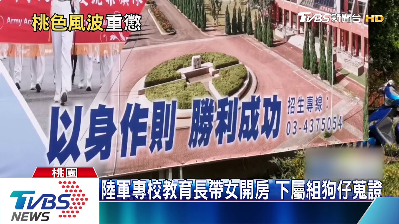 陸軍專校教育長帶女開房 下屬組狗仔蒐證