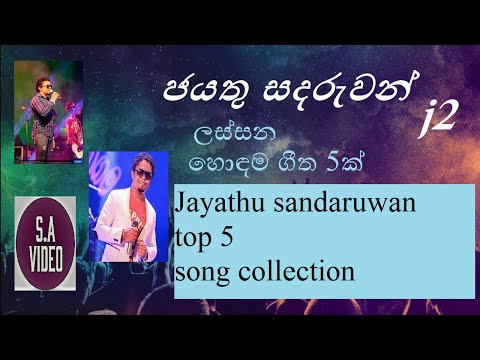 jayathu sandaruwan (j2) top 5 song collection ජයතු සදරුවන්ගේ සුපිරිම සිංදු 5ක් එක දිගටම