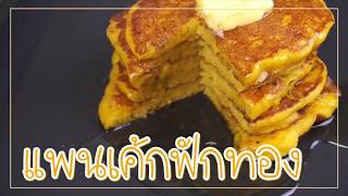 SistaCafe Channel : วิธีทำแพนเค้กฟักทอง