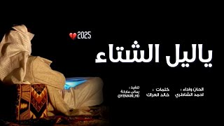 كلمات اغنية يا ليل الشتاء احمد الشاطري