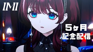 ✦デビュー5ヶ月記念配信✦ 【IMI/RKMusic】#新人Vsinger