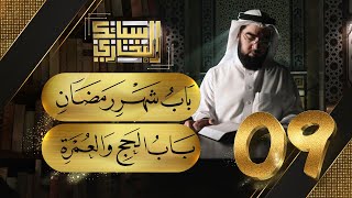 صورة سبائك البخاري 9 || باب شهر رمضان & باب الحج والعمرة