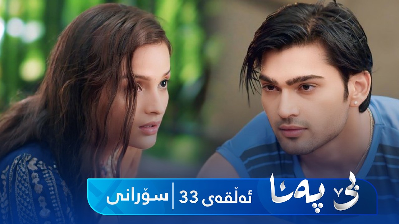 ڤیدیۆ | Be Pana - Sorani Alqay 33 | بێ پەنا - سۆرانی ئەڵقەی ٣٣